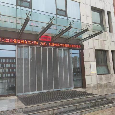 赋能语言文明，点亮校园风采 襄垣职校推普周主题活动全景呈现