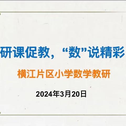 研课促教，“数”说精彩——横江片区小学数学教研活动