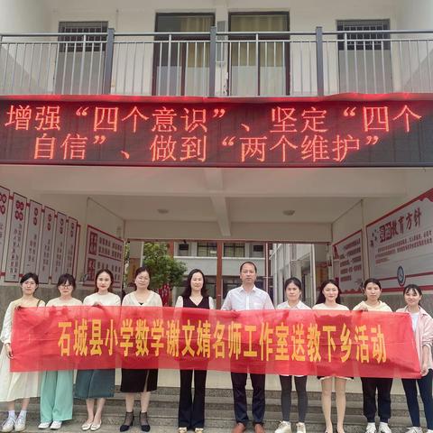 名师引领启心智，送教帮扶促成长——石城县小学数学谢文婧名师工作室对横江中心小学进行送教帮扶活动