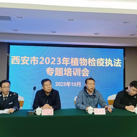 西安市举办2023年植物检疫执法专题交流培训会