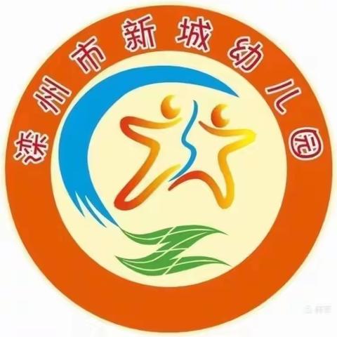 时光恰好，遇见美好— —新城幼儿园小四班一周总结