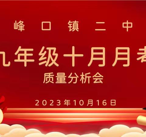 月考分析找短板，齐心聚力促提升 ——峰口镇第二初级中学九年级十月月考质量分析会