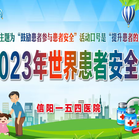 鼓励患者参与患者安全——信阳一五四医院开展“第五届世界患者安全日”宣传活动