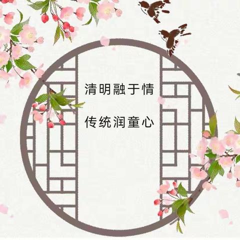 “清明融于情   传统润童心”—冠县清泉街道代屯幼儿园清明节主题活动