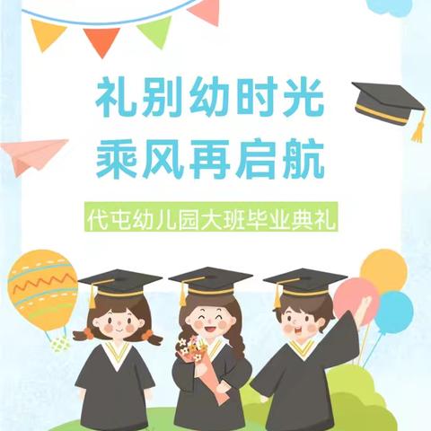 “第一次毕业，第一次成长”冠县清泉街道代屯幼儿园大班毕业典礼活动