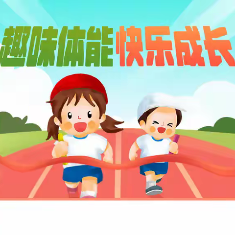 锻造未来之星，激发无限潜能 ---皂郊中心幼儿园体能大循环活动