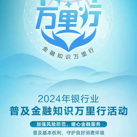 交通银行黑龙江省分行营业部2024年普及金融知识万里行宣传