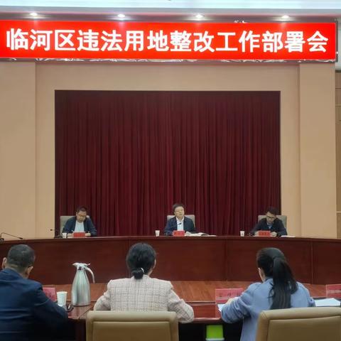 临河区召开违法用地整改工作部署会