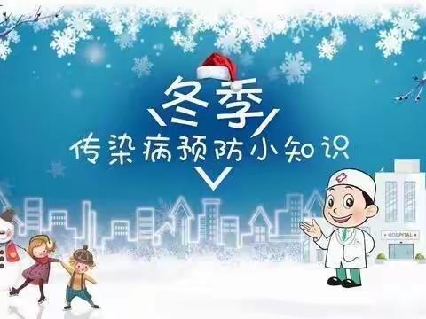 “冬季传染病，预防我先行”——易县第四幼儿园冬季传染病预防知识宣传