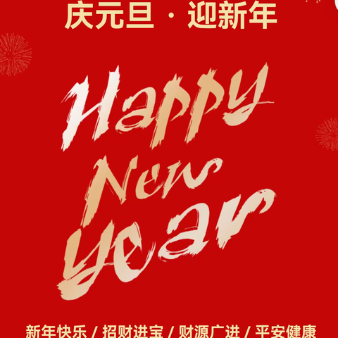 迎新年，庆元旦—南里岳中学致家长的一封信