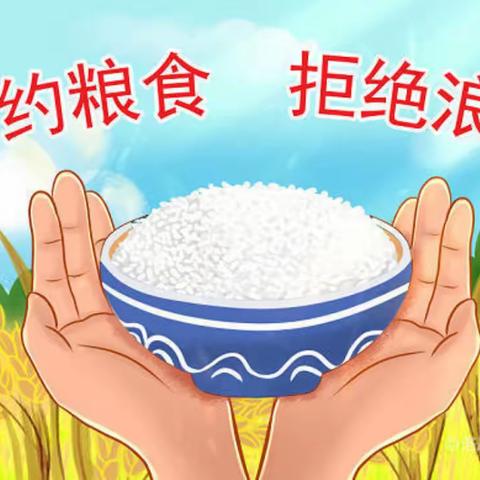 【 节约粮食，反对浪费】美好“食”光，珍惜粮食——民勤县气象局