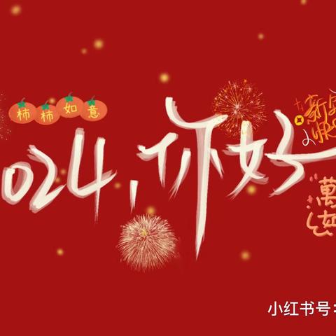 小一班本周“庆元旦 迎新年”主题活动