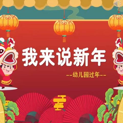 南楼幼儿园中班 庆元旦迎新年主题活动