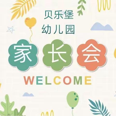 【双向奔赴     共育花开】——贝乐堡幼儿园秋季开学家长会