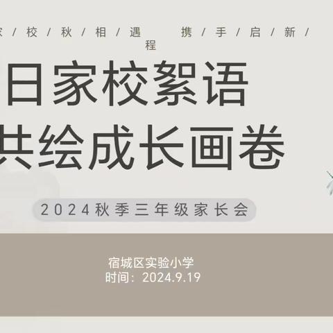 同心共育，静待花开 —宿城区实验小学三年级家长会