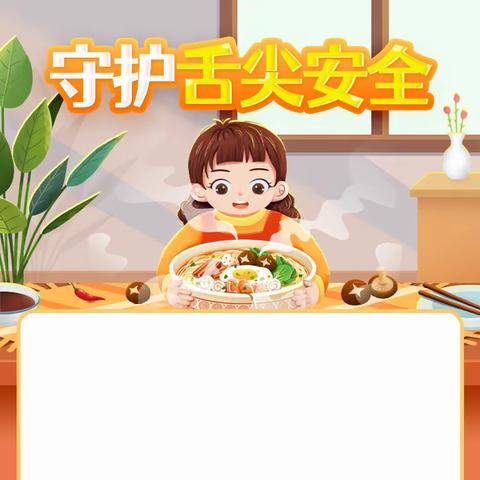 颍上县第十二中学（甘罗小学）开展“关注食品安全，共建和谐校园”系列活动