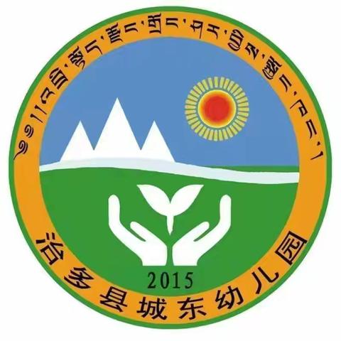 全勤之星 我最闪亮—治多县诚东幼儿园     嘉洛起梦班 སྐྱ་ལོ་ཕུགས་འདུན་འཛིན་གྲྭ