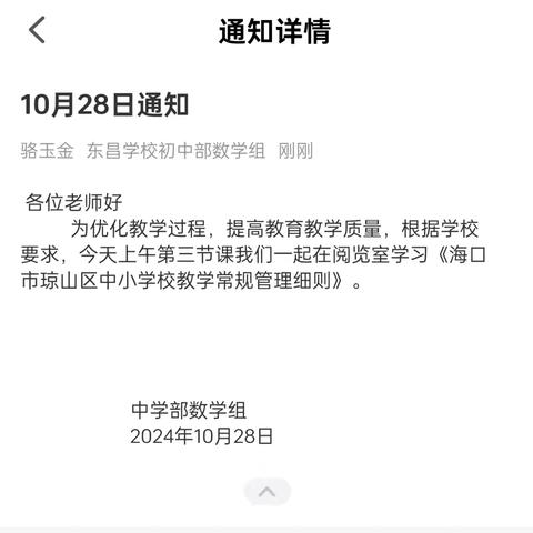 2024年秋季东昌学校初中部数学组第九周教研活动---学习《海口市琼山区中小学校教学常规管理细则》