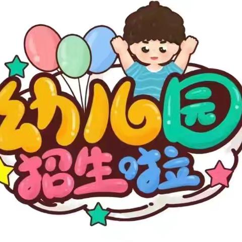 ✨✨招生啦！招生啦！❤️英言中心幼儿园招生啦