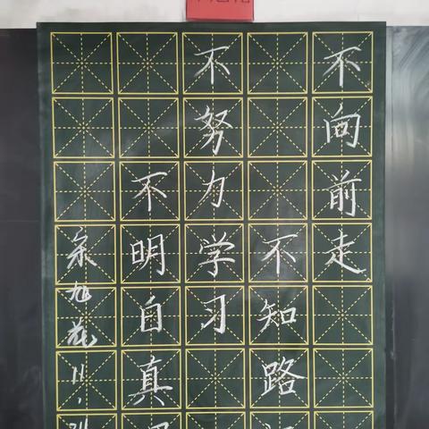 规范书写粉笔字 夯实教学基本功（三十七）