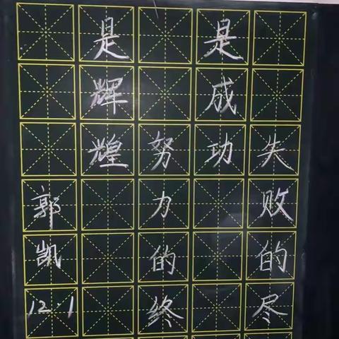 规范书写粉笔字 夯实教学基本功（四十二）