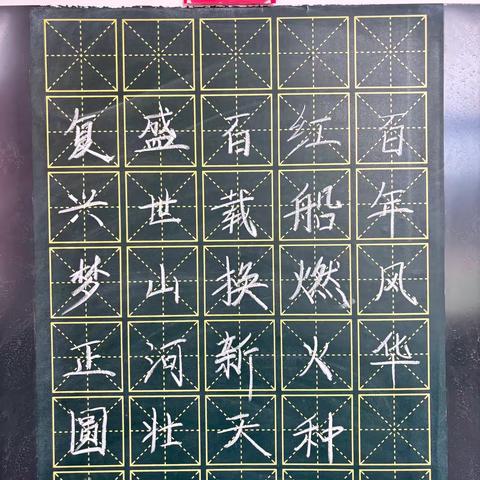 规范书写粉笔字  夯实教学基本功 ‍（三）