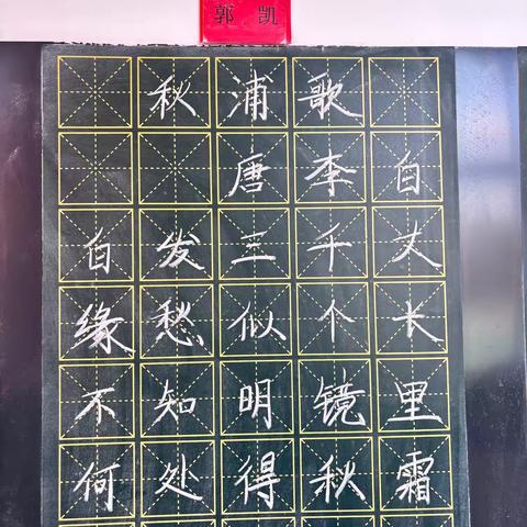 规范书写粉笔字    夯实教学基本功（十四）