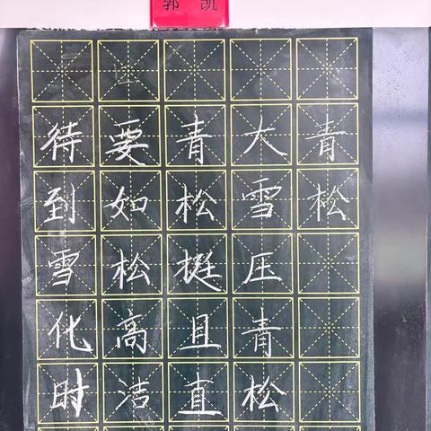 规范书写粉笔字    夯实教学基本功（十八）