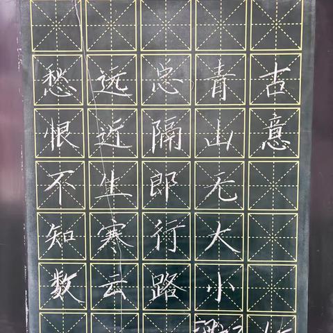 规范书写粉笔字   夯实教学基本功 ‍（二十七）