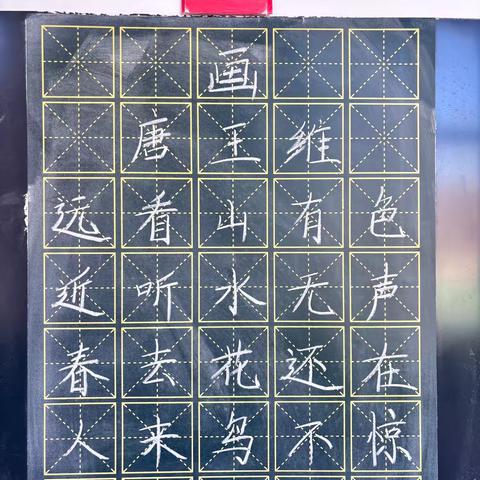 规范书写粉笔字  夯实教学基本功 ‍（三十二）