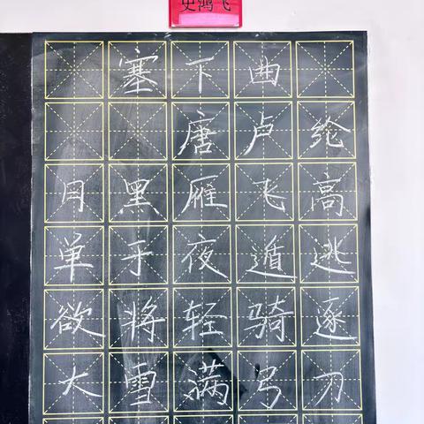 规范书写粉笔字 夯实教学基本功 ‍（三十六）