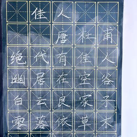 规范书写粉笔字  夯实教学基本功 ‍（四十一）