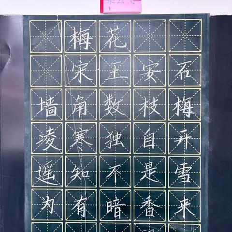 规范书写粉笔字  夯实教学基本功 ‍（四十九）