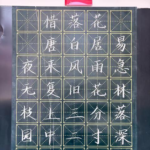 规范书写粉笔字  夯实教学基本功（五十四）
