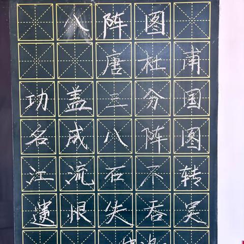 规范书写粉笔字 夯实教学基本功 ‍（五十八）