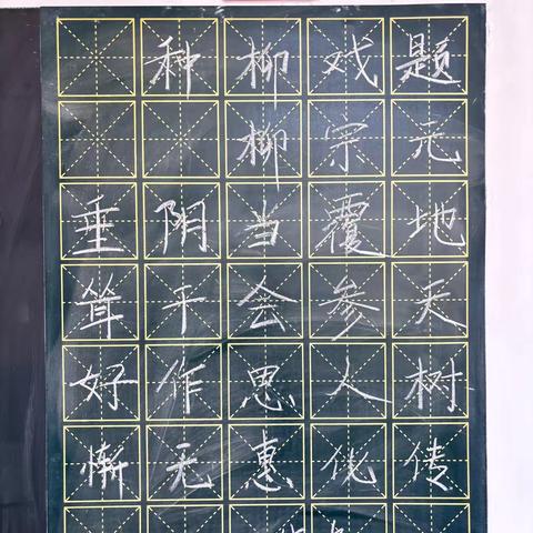 规范书写粉笔字  夯实教学基本功 ‍（三）