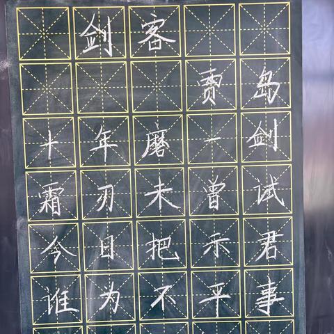规范书写粉笔字     夯实教学基本功（八）