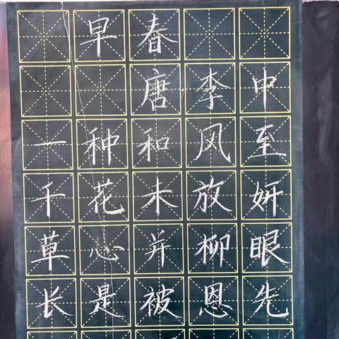 规范书写粉笔字  夯实教学基本功 ‍（十二）