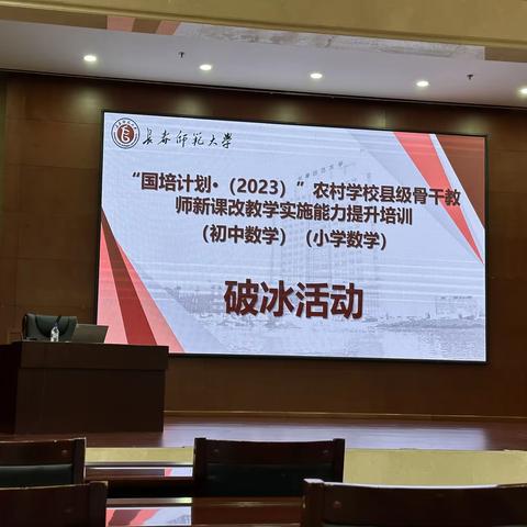 国培计划（2023） 农村学校县级骨干教师新课改教学实施能力提升培训班破冰活动