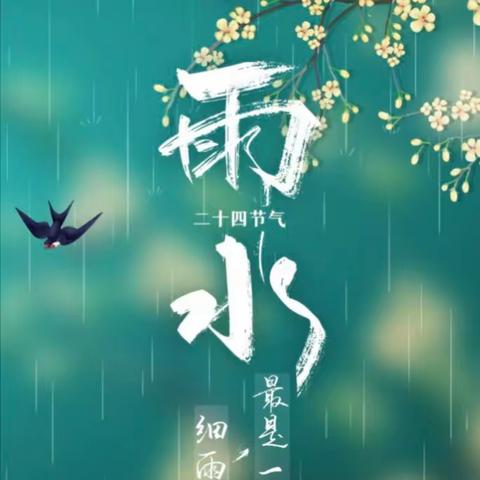 【南营小学】雨水至万物生二十四节气之雨水