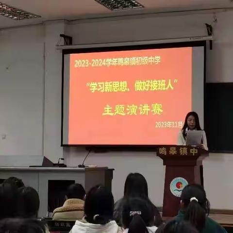 鸣皋镇中“学习新思想，做好接班人”演讲比赛