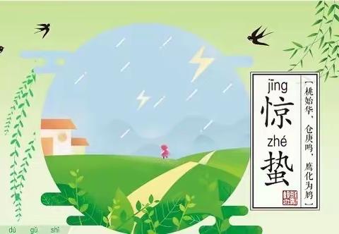 宜春市黄颇小学课程丨国学丨二十四节气之惊蛰