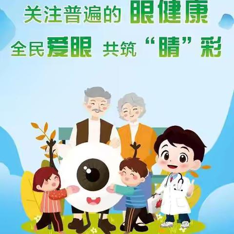 【健康课堂】爱眼、护眼守护“世”界——瑞园幼儿园爱眼日宣传