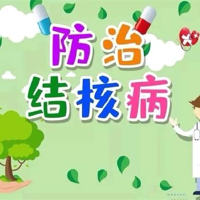 【健康课堂】预防结核，守护健康！