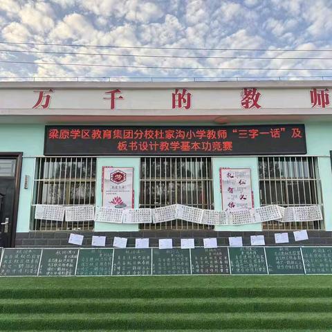 砺练· 赋能· 成长——梁原学区教育集团分校杜家沟小学开展教师基本功大赛