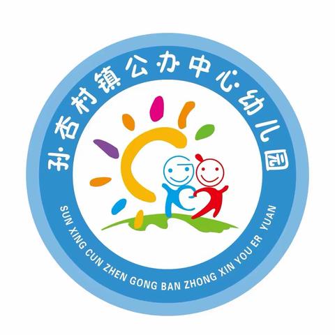 “喜迎元旦  安全护航”——孙杏村镇公办中心幼儿园元旦放假通知及安全提示