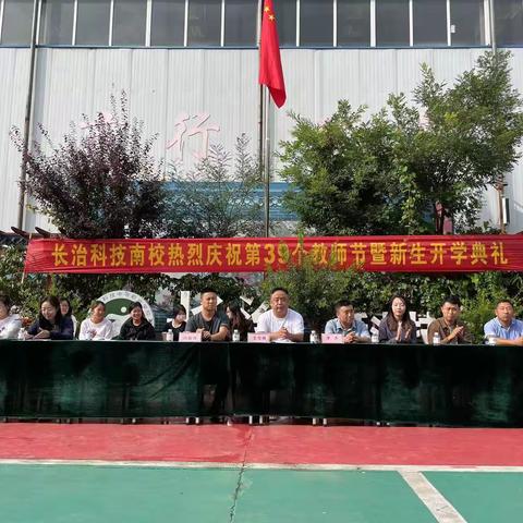 科技南校庆祝第39个教师节暨新生开学典礼