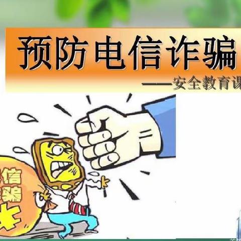关注网络安全，预防电信诈骗——八小四（1）班家长课堂安全教育