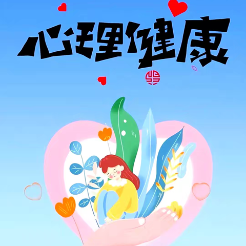阳光心态，从容前行——八宝小学心理健康讲座