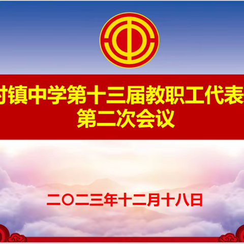 攻坚克难 再踏新征程——齐村镇中学隆重召开第十三届教职工代表大会第二次会议